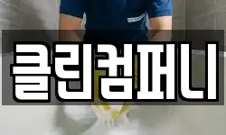 클린컴퍼니