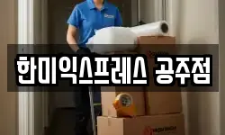 한미익스프레스 공주점