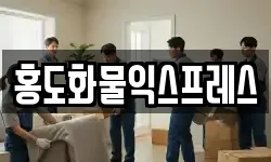 홍도화물익스프레스