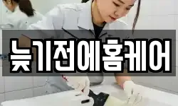늦기전에홈케어