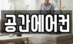 공간에어컨