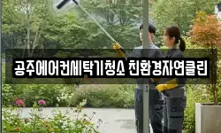 충청남도 공주시 동현동 청소,입주청소,사무실청소,에어컨청소