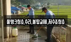 물탱크청소,수리,볼탑교체,저수조청소