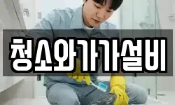 청소와가가설비