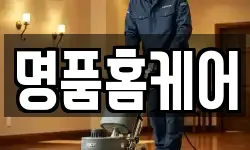 명품홈케어