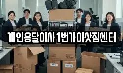 개인용달이사1번가이삿짐센터