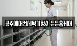 공주에어컨세탁기청소 든든홈케어