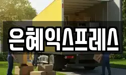 은혜익스프레스