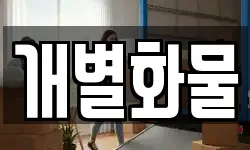 충청남도 공주시 반죽동 이사,용달이사,포장이사,원룸이사,보관이사