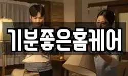기분좋은홈케어