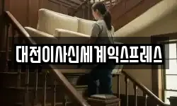 대전이사신세계익스프레스