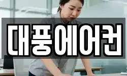 대풍에어컨