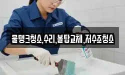물탱크청소,수리,볼탑교체,저수조청소