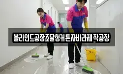 블라인드공장조달청커튼자바라제작공장