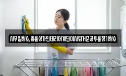 사무실청소,원룸상가인테리어계단이사퇴거준공투룸정기청소