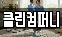 클린컴퍼니