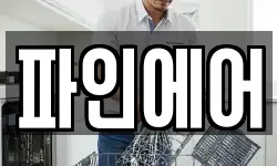 파인에어