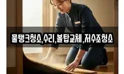 충청남도 공주시 반포면 청소,입주청소,사무실청소,에어컨청소