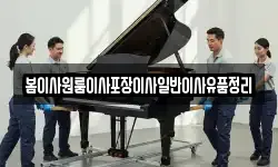봄이사원룸이사포장이사일반이사유품정리