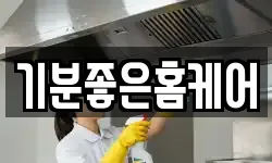 기분좋은홈케어