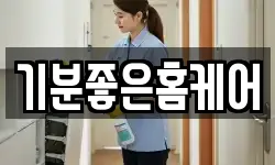 기분좋은홈케어
