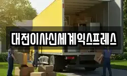 충청남도 공주시 봉황동 이사,용달이사,포장이사,원룸이사,보관이사