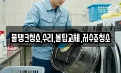 물탱크청소,수리,볼탑교체,저수조청소