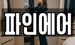파인에어