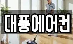 대풍에어컨