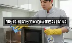 사무실청소,원룸상가인테리어계단이사퇴거준공투룸정기청소