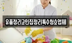 유품정리고인집정리특수청소업체