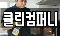 클린컴퍼니