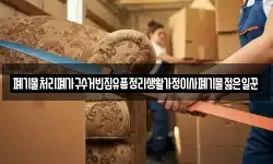 폐기물처리폐가구수거빈집유품정리생활가정이사폐기물젊은일꾼