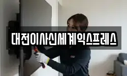 대전이사신세계익스프레스