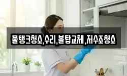 물탱크청소,수리,볼탑교체,저수조청소