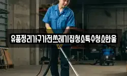 유품정리가구가전쓰레기집청소특수청소한울