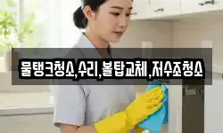 물탱크청소,수리,볼탑교체,저수조청소