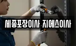 세종포장이사 지에스이사