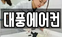 대풍에어컨