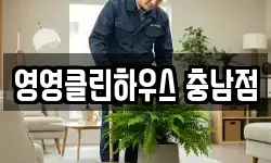 충청남도 공주시 소학동 청소,입주청소,사무실청소,에어컨청소