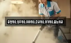 종합청소,입주청소,이사청소,준공청소,상가청소,줄눈시공