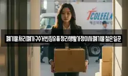 폐기물처리폐가구수거빈집유품정리생활가정이사폐기물젊은일꾼