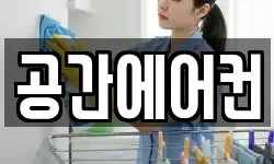 공간에어컨