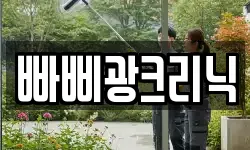 빠삐광크리닉