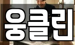 웅클린