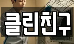 충청남도 공주시 송선동 청소,입주청소,사무실청소,에어컨청소