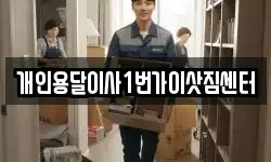 개인용달이사1번가이삿짐센터