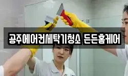 공주에어컨세탁기청소 든든홈케어