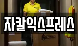 자칼익스프레스