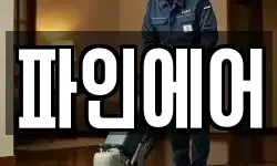파인에어